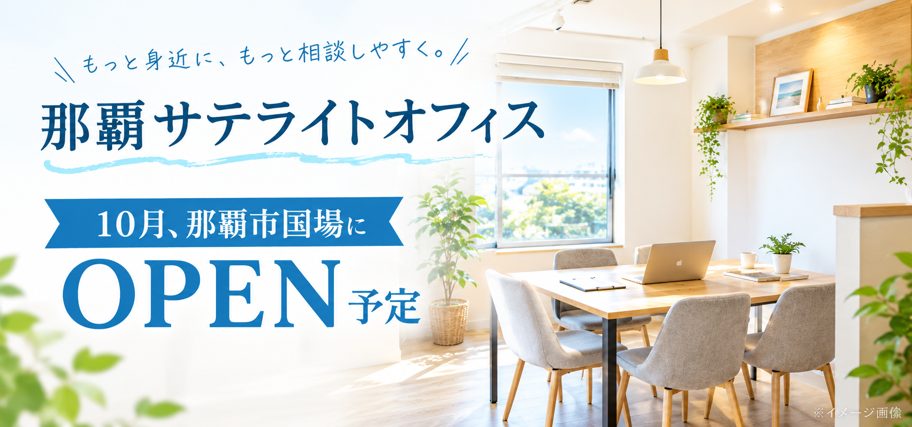 那覇サテライトオフィス
