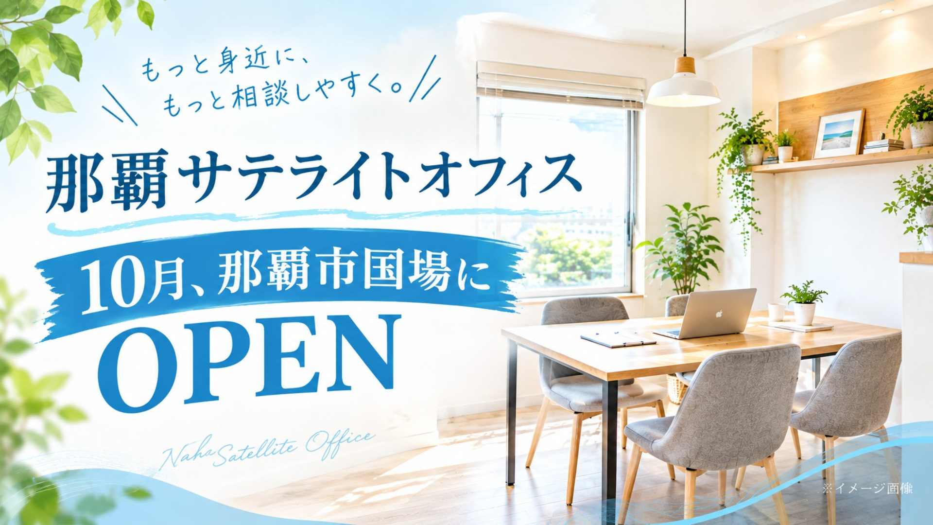 那覇サテライトオフィス