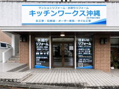 キッチンワークス沖縄 那覇サテライトオフィス